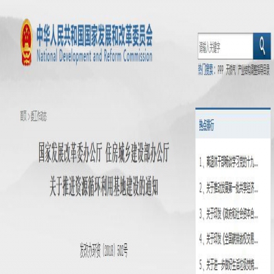 國家發(fā)改委、住建部聯(lián)合發(fā)文：關(guān)于推進資源循環(huán)利用基地建設(shè)的通知