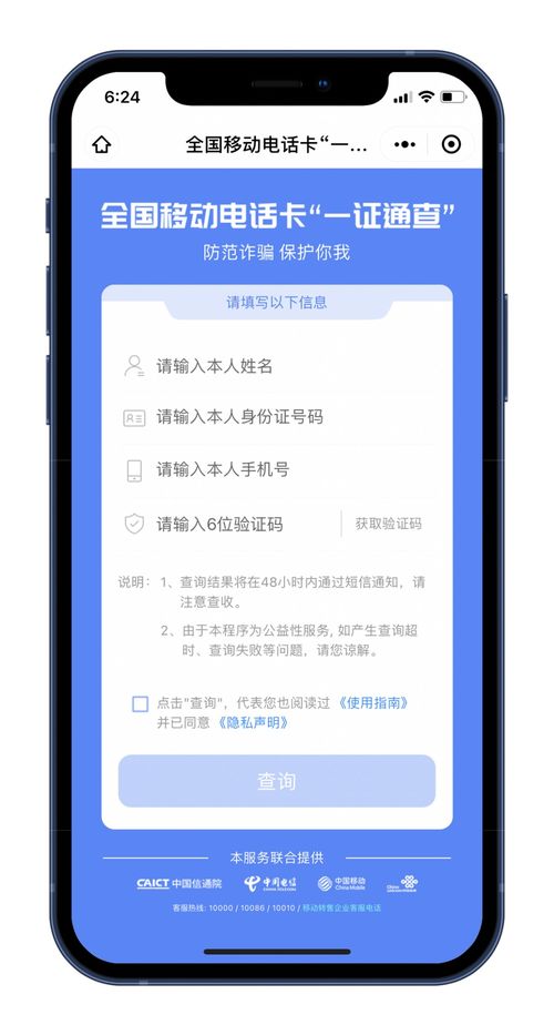 快速查詢 你實名了幾個手機號和微信號